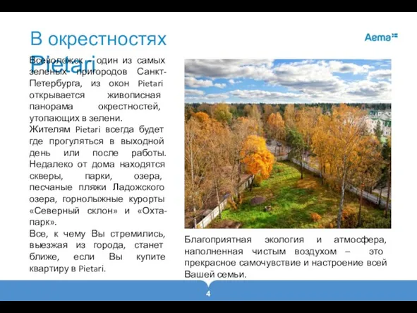 В окрестностях Pietari Всеволожск – один из самых зеленых пригородов Санкт-Петербурга, из окон