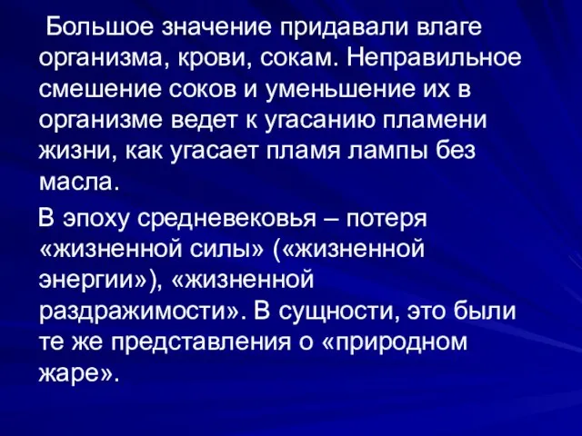 Большое значение придавали влаге организма, крови, сокам. Неправильное смешение соков