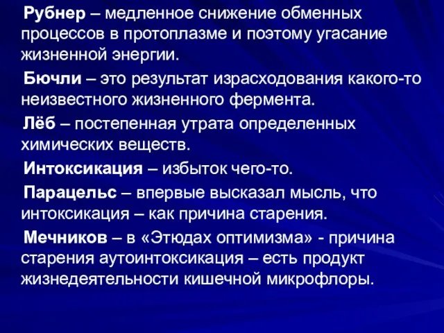 Рубнер – медленное снижение обменных процессов в протоплазме и поэтому