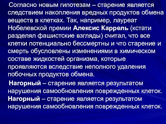 Согласно новым гипотезам – старение является следствием накопления вредных продуктов