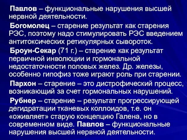 Павлов – функциональные нарушения высшей нервной деятельности. Богомолец – старение