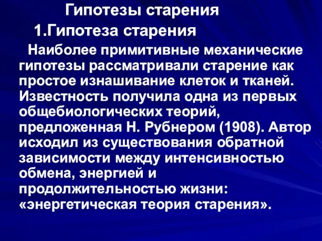 Гипотезы старения 1.Гипотеза старения Наиболее примитивные механические гипотезы рассматривали старение