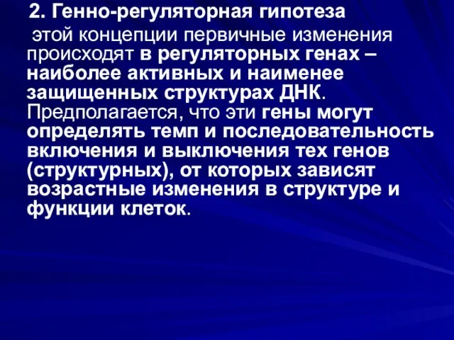 2. Генно-регуляторная гипотеза этой концепции первичные изменения происходят в регуляторных