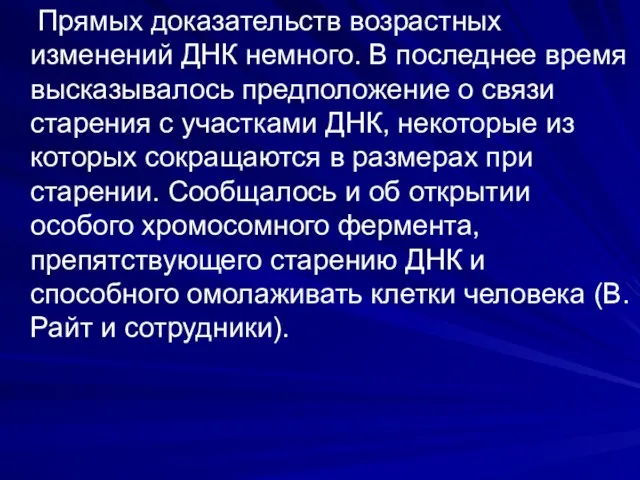 Прямых доказательств возрастных изменений ДНК немного. В последнее время высказывалось