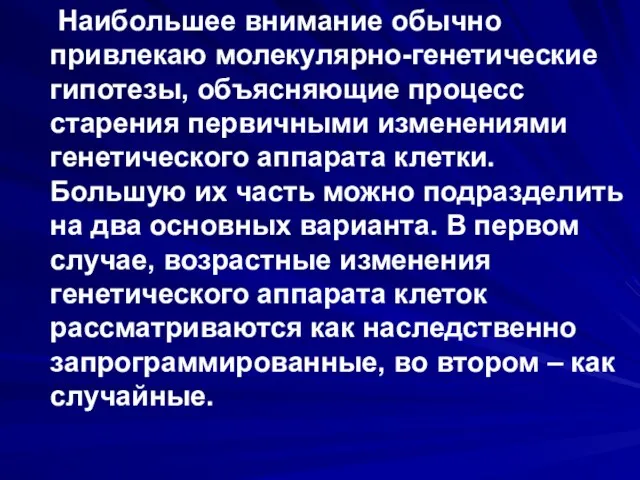 Наибольшее внимание обычно привлекаю молекулярно-генетические гипотезы, объясняющие процесс старения первичными