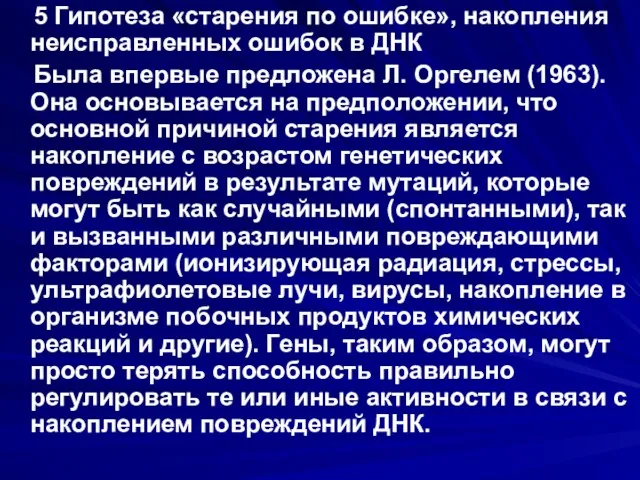 5 Гипотеза «старения по ошибке», накопления неисправленных ошибок в ДНК