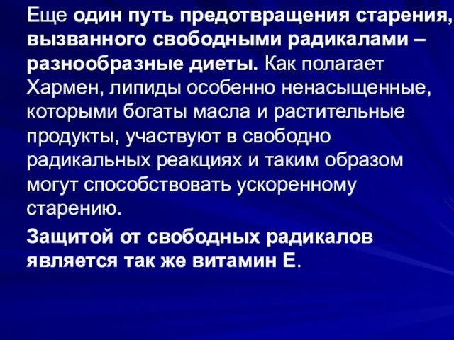 Еще один путь предотвращения старения, вызванного свободными радикалами – разнообразные