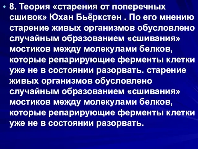 8. Теория «старения от поперечных сшивок» Юхан Бьёркстен . По