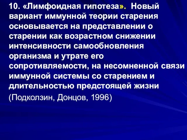 10. «Лимфоидная гипотеза». Новый вариант иммунной теории старения основывается на