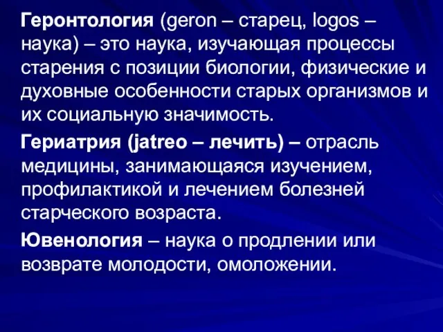 Геронтология (geron – старец, logos – наука) – это наука,