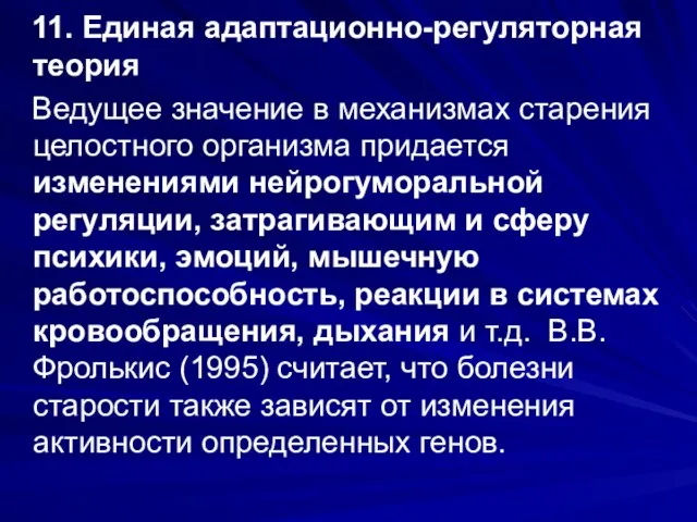 11. Единая адаптационно-регуляторная теория Ведущее значение в механизмах старения целостного