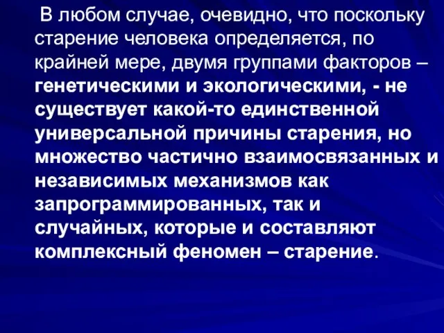 В любом случае, очевидно, что поскольку старение человека определяется, по