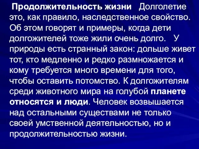 Продолжительность жизни Долголетие это, как правило, наследственное свойство. Об этом