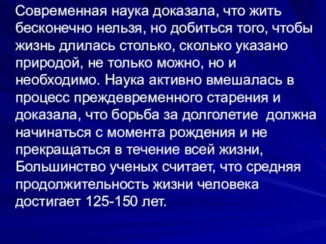 Современная наука доказала, что жить бесконечно нельзя, но добиться того,