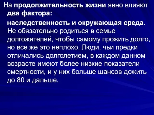 На продолжительность жизни явно влияют два фактора: наследственность и окружающая