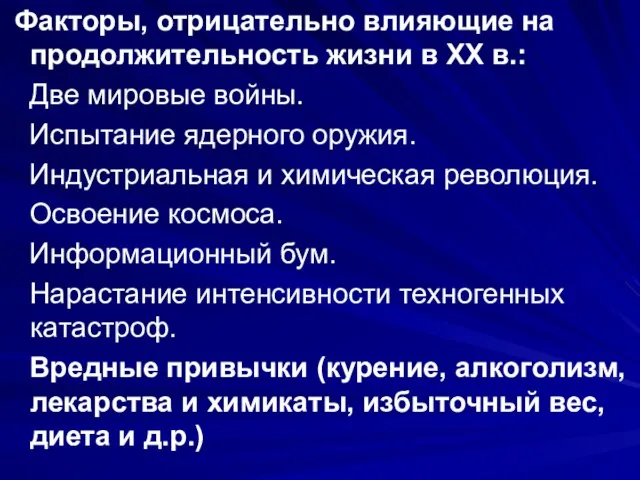 Факторы, отрицательно влияющие на продолжительность жизни в XX в.: Две