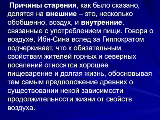 Причины старения, как было сказано, делятся на внешние – это,