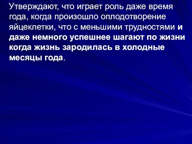 Утверждают, что играет роль даже время года, когда произошло оплодотворение