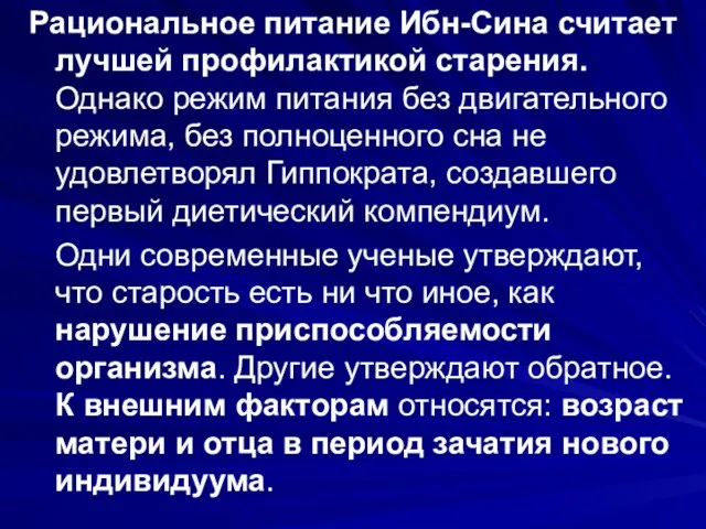 Рациональное питание Ибн-Сина считает лучшей профилактикой старения. Однако режим питания