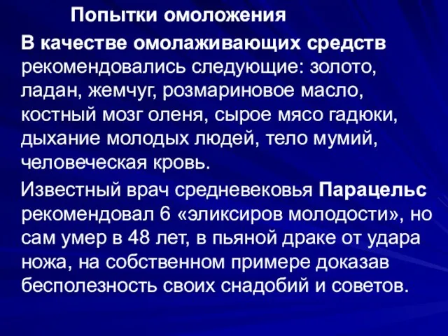 Попытки омоложения В качестве омолаживающих средств рекомендовались следующие: золото, ладан,