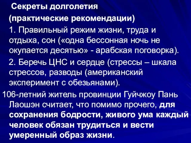 Секреты долголетия (практические рекомендации) 1. Правильный режим жизни, труда и