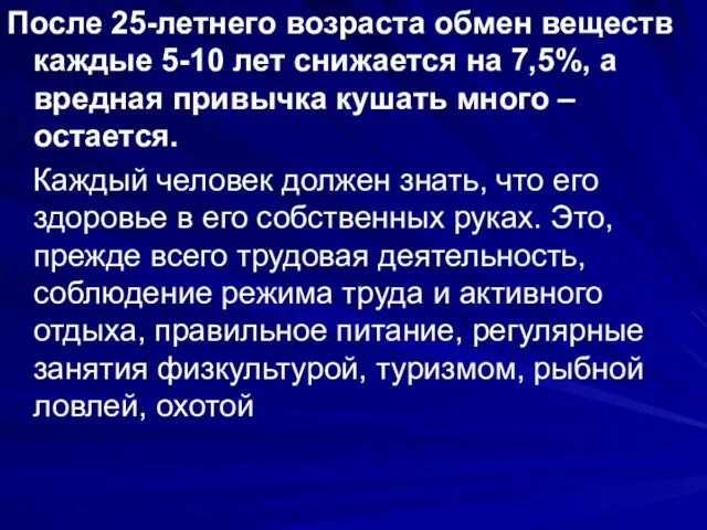 После 25-летнего возраста обмен веществ каждые 5-10 лет снижается на