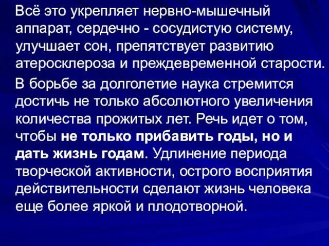 Всё это укрепляет нервно-мышечный аппарат, сердечно - сосудистую систему, улучшает