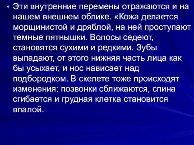 Эти внутренние перемены отражаются и на нашем внешнем облике. «Кожа