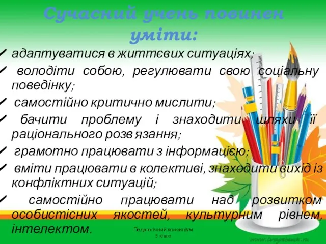 Сучасний учень повинен уміти: адаптуватися в життєвих ситуаціях; володіти собою,