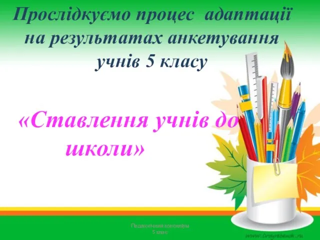 Прослідкуємо процес адаптації на результатах анкетування учнів 5 класу «Ставлення