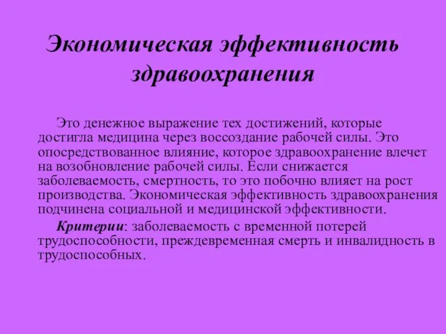 Экономическая эффективность здравоохранения Это денежное выражение тех достижений, которые достигла