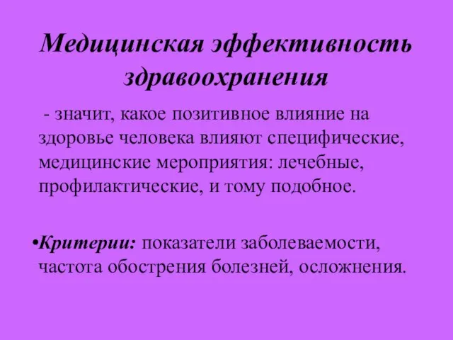 Медицинская эффективность здравоохранения - значит, какое позитивное влияние на здоровье