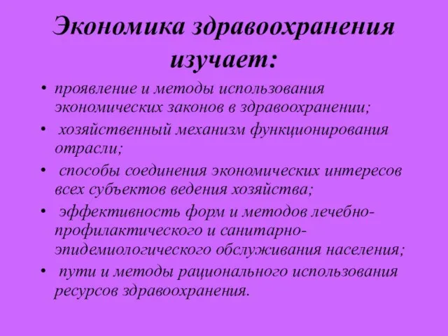 Экономика здравоохранения изучает: проявление и методы использования экономических законов в