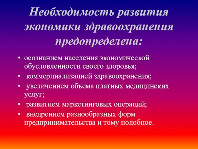 Необходимость развития экономики здравоохранения предопределена: осознанием населения экономической обусловленности своего