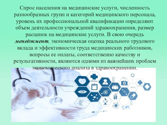 Спрос населения на медицинские услуги, численность разнообразных групп и категорий