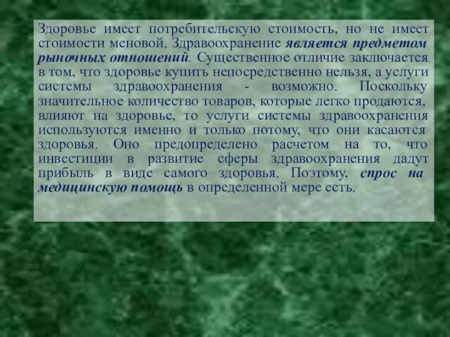 Здоровье имеет потребительскую стоимость, но не имеет стоимости меновой. Здравоохранение