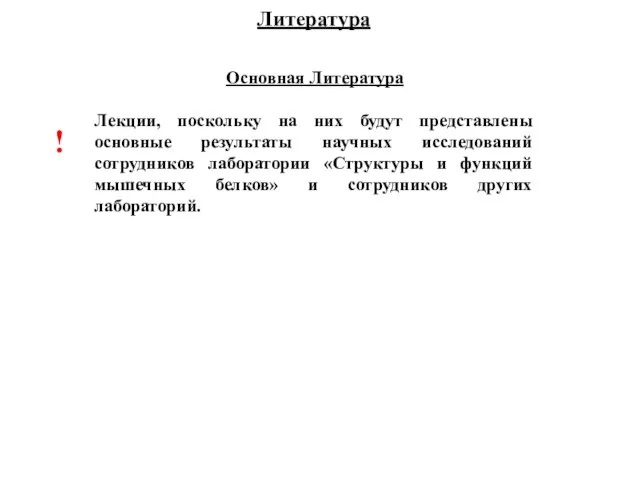 Основная Литература Лекции, поскольку на них будут представлены основные результаты научных исследований сотрудников