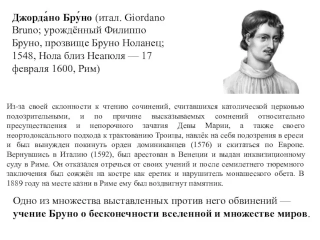 Джорда́но Бру́но (итал. Giordano Bruno; урождённый Филиппо Бруно, прозвище Бруно Ноланец; 1548, Нола