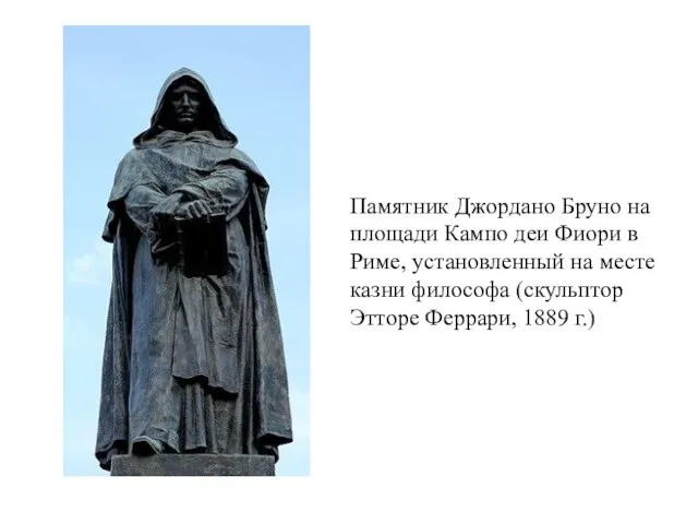 Памятник Джордано Бруно на площади Кампо деи Фиори в Риме, установленный на месте