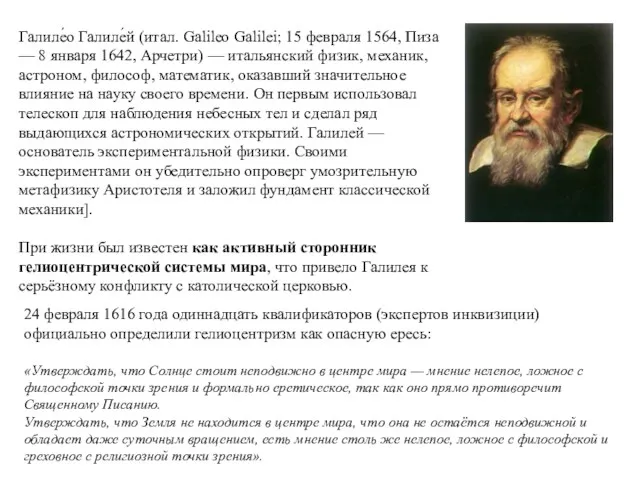 Галиле́о Галиле́й (итал. Galileo Galilei; 15 февраля 1564, Пиза — 8 января 1642,