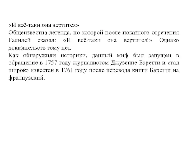 «И всё-таки она вертится» Общеизвестна легенда, по которой после показного отречения Галилей сказал: