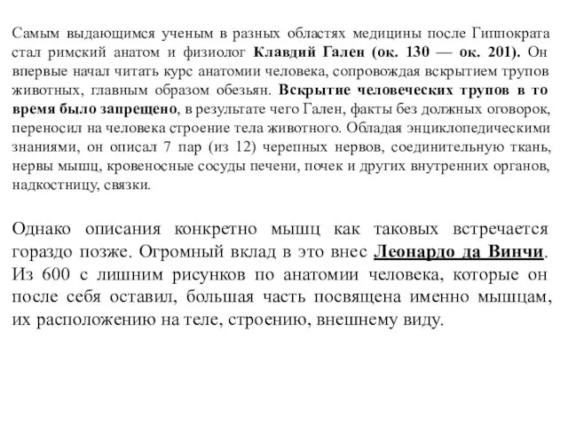 Самым выдающимся ученым в разных областях медицины после Гиппократа стал римский анатом и