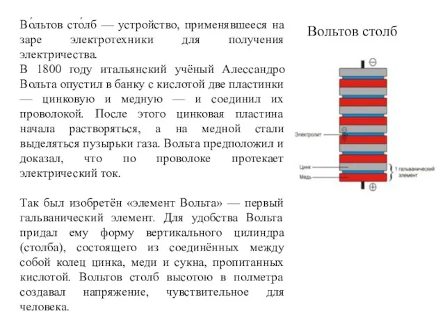 Вольтов столб Во́льтов сто́лб — устройство, применявшееся на заре электротехники для получения электричества.