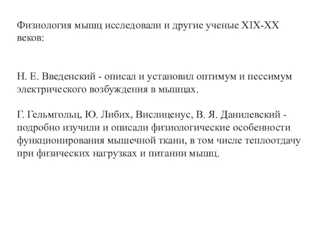 Физиология мышц исследовали и другие ученые XIX-XX веков: Н. Е. Введенский - описал