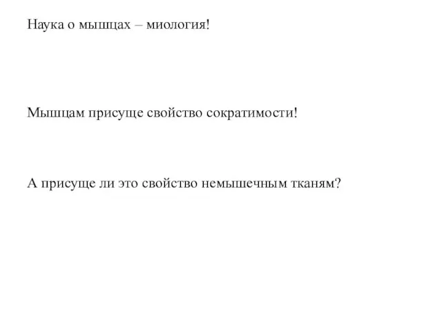 Наука о мышцах – миология! Мышцам присуще свойство сократимости! А присуще ли это свойство немышечным тканям?