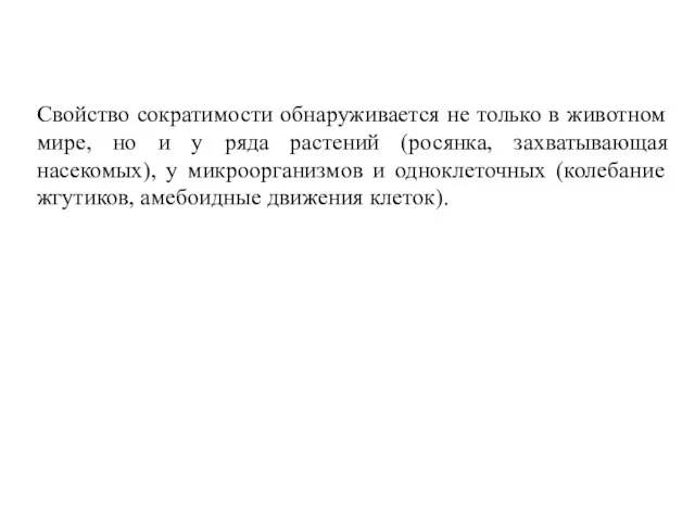 Свойство сократимости обнаруживается не только в животном мире, но и у ряда растений