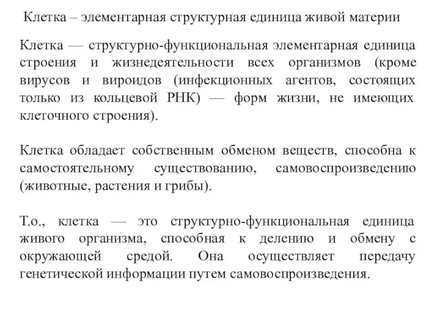 Клетка – элементарная структурная единица живой материи Клетка — структурно-функциональная элементарная единица строения