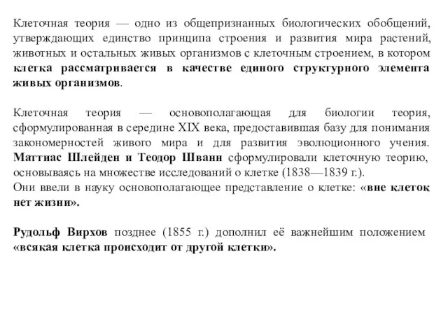 Клеточная теория — одно из общепризнанных биологических обобщений, утверждающих единство принципа строения и