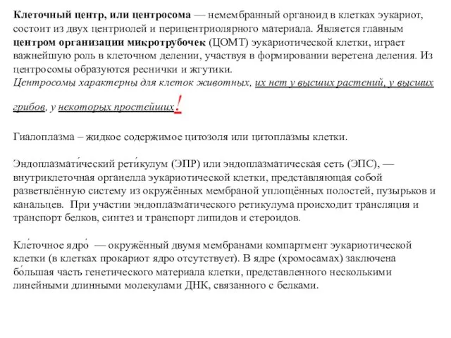 Клеточный центр, или центросома — немембранный органоид в клетках эукариот, состоит из двух