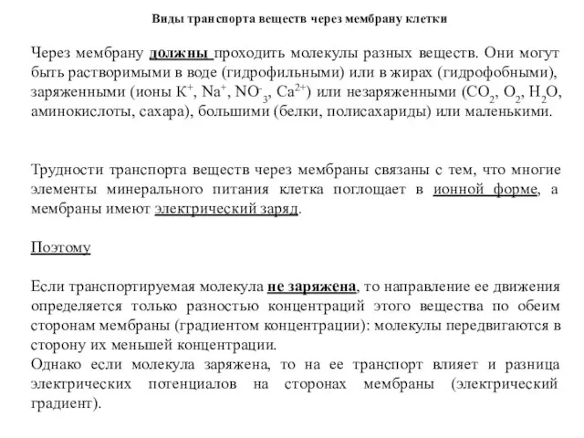 Виды транспорта веществ через мембрану клетки Через мембрану должны проходить молекулы разных веществ.